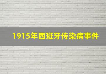 1915年西班牙传染病事件