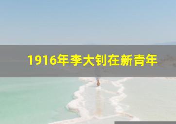 1916年李大钊在新青年