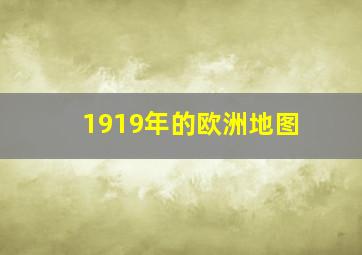 1919年的欧洲地图