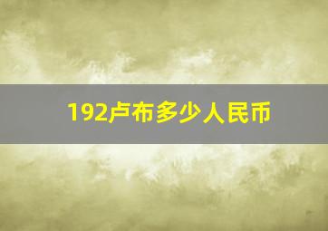 192卢布多少人民币