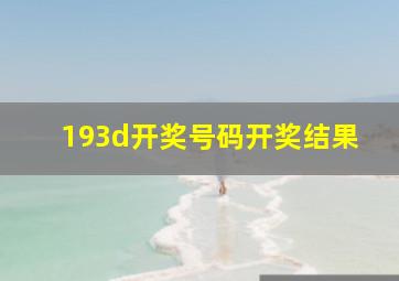 193d开奖号码开奖结果