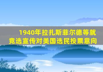 1940年拉扎斯菲尔德等就竞选宣传对美国选民投票意向