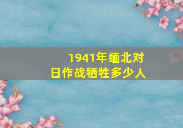 1941年缅北对日作战牺牲多少人