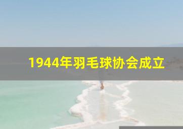 1944年羽毛球协会成立