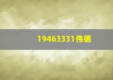 19463331伟德