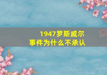 1947罗斯威尔事件为什么不承认