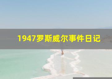 1947罗斯威尔事件日记