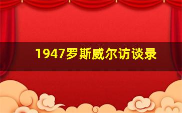 1947罗斯威尔访谈录