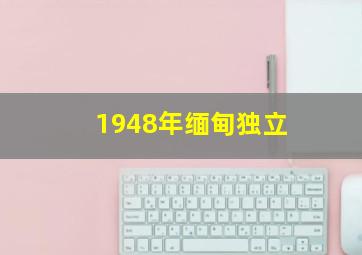 1948年缅甸独立