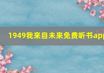 1949我来自未来免费听书app