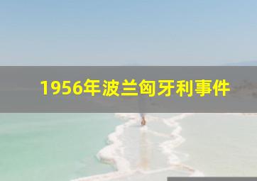 1956年波兰匈牙利事件