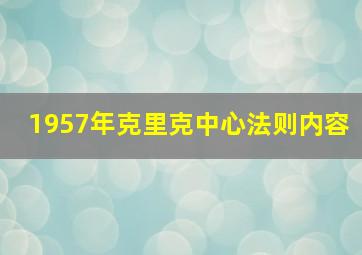 1957年克里克中心法则内容