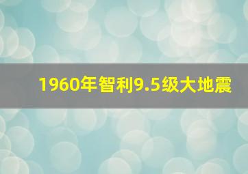 1960年智利9.5级大地震