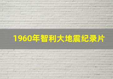 1960年智利大地震纪录片