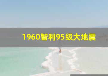 1960智利95级大地震