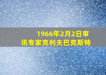 1966年2月2日审讯专家克利夫巴克斯特