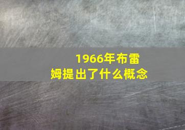 1966年布雷姆提出了什么概念