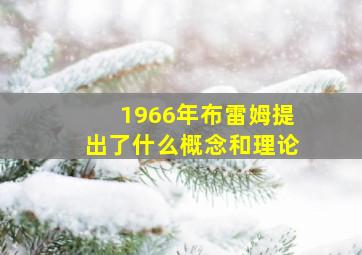 1966年布雷姆提出了什么概念和理论