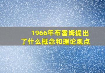 1966年布雷姆提出了什么概念和理论观点