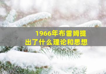 1966年布雷姆提出了什么理论和思想