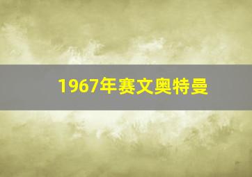 1967年赛文奥特曼