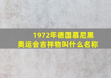 1972年德国慕尼黑奥运会吉祥物叫什么名称