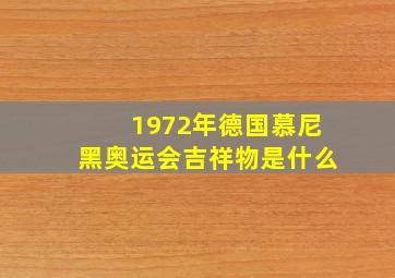 1972年德国慕尼黑奥运会吉祥物是什么