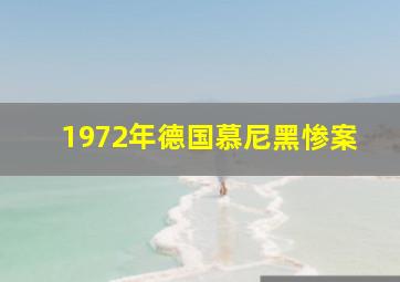 1972年德国慕尼黑惨案