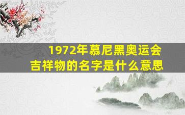 1972年慕尼黑奥运会吉祥物的名字是什么意思