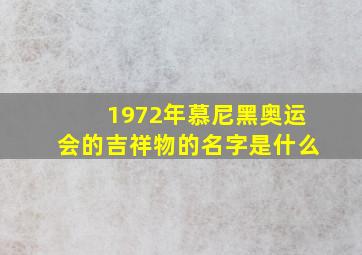 1972年慕尼黑奥运会的吉祥物的名字是什么