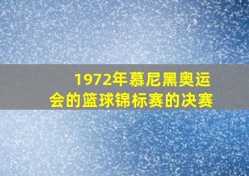 1972年慕尼黑奥运会的篮球锦标赛的决赛