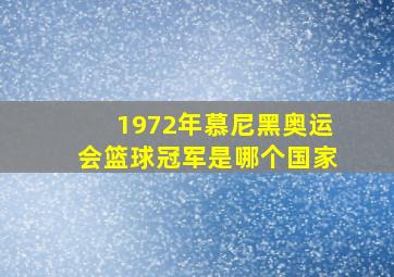 1972年慕尼黑奥运会篮球冠军是哪个国家