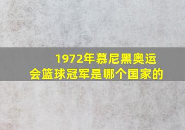 1972年慕尼黑奥运会篮球冠军是哪个国家的