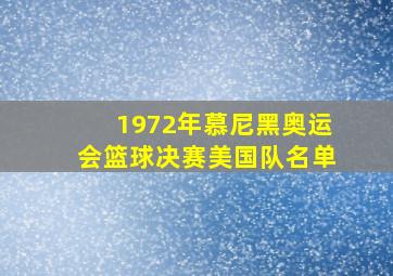 1972年慕尼黑奥运会篮球决赛美国队名单