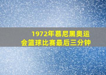 1972年慕尼黑奥运会篮球比赛最后三分钟