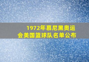 1972年慕尼黑奥运会美国篮球队名单公布