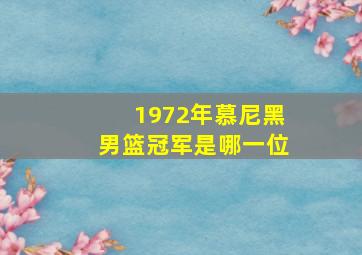 1972年慕尼黑男篮冠军是哪一位