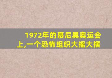 1972年的慕尼黑奥运会上,一个恐怖组织大摇大摆