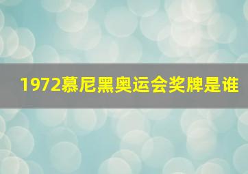 1972慕尼黑奥运会奖牌是谁