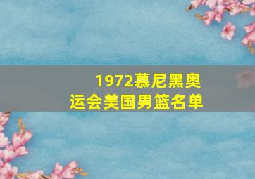 1972慕尼黑奥运会美国男篮名单