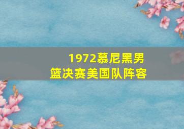 1972慕尼黑男篮决赛美国队阵容