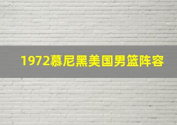 1972慕尼黑美国男篮阵容