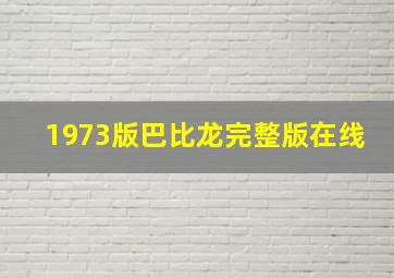 1973版巴比龙完整版在线