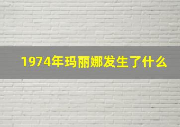 1974年玛丽娜发生了什么