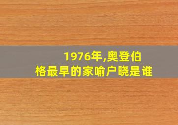 1976年,奥登伯格最早的家喻户晓是谁