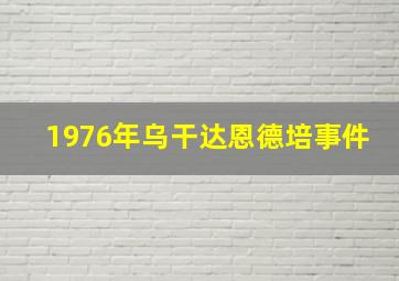 1976年乌干达恩德培事件