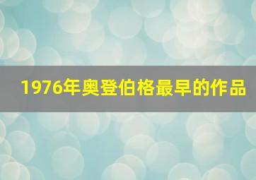 1976年奥登伯格最早的作品