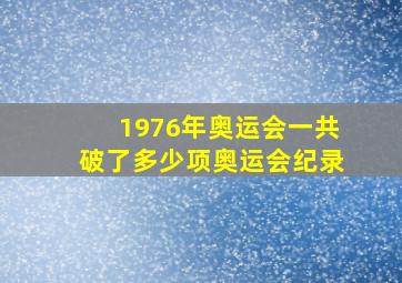 1976年奥运会一共破了多少项奥运会纪录