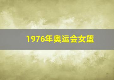 1976年奥运会女篮