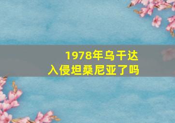 1978年乌干达入侵坦桑尼亚了吗